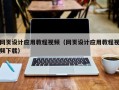 巴彦淖尔网页设计应用教程视频（网页设计应用教程视频下载）